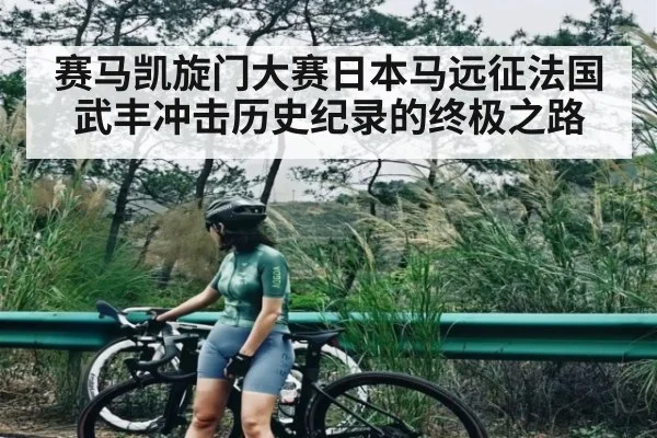 赛马凯旋门大赛日本马远征法国 武丰冲击历史纪录的终极之路