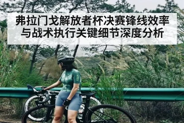 弗拉门戈解放者杯决赛锋线效率与战术执行关键细节深度分析