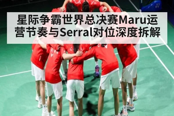 星际争霸世界总决赛Maru运营节奏与Serral对位深度拆解