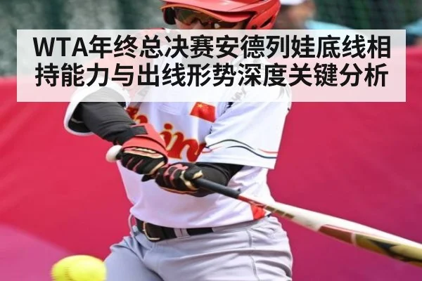 WTA年终总决赛安德列娃底线相持能力与出线形势深度关键分析
